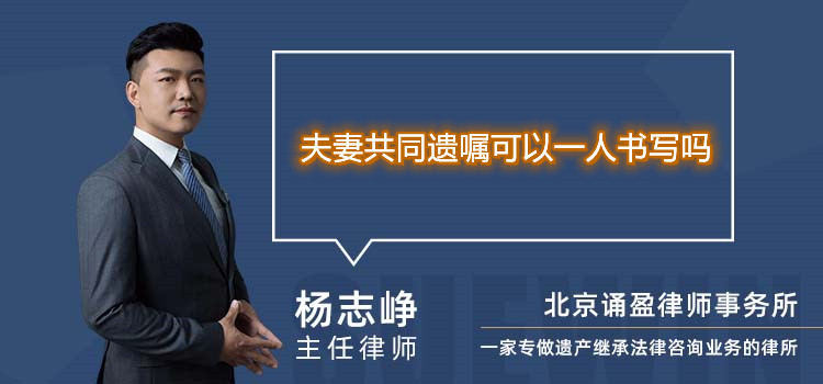 夫妻共同遺囑可以一人書寫嗎