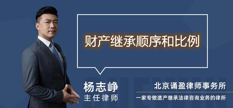 財產(chǎn)繼承順序和比例