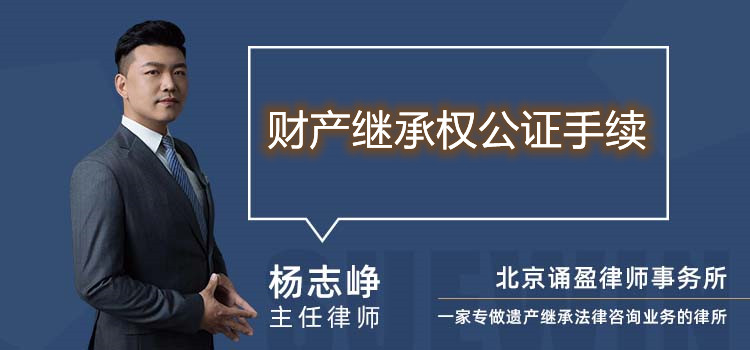財產(chǎn)繼承權(quán)公證手續(xù)