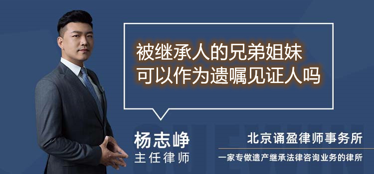 被繼承人的兄弟姐妹可以作為遺囑見證人嗎