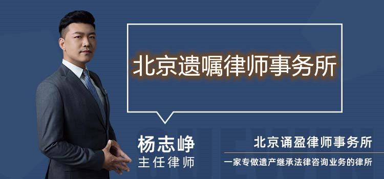北京遺囑律師事務(wù)所