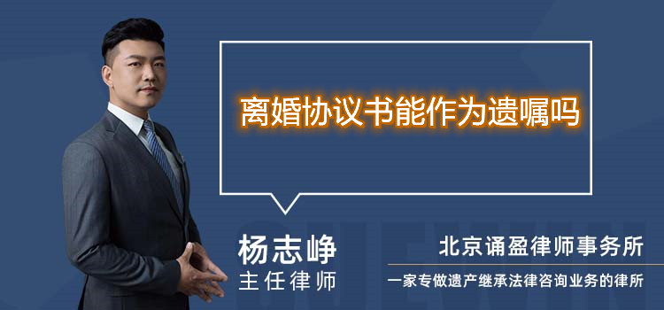 離婚協(xié)議書能作為遺囑嗎