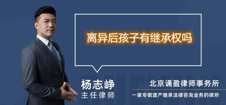 離異后孩子有繼承權(quán)嗎
