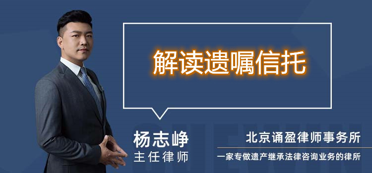 解讀遺囑信托