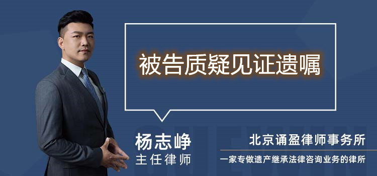 被告質(zhì)疑見證遺囑