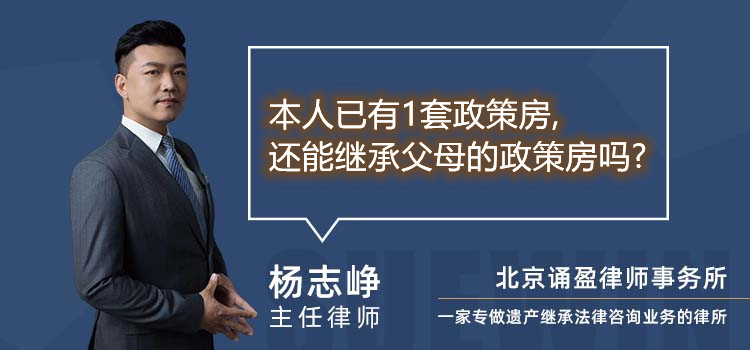 本人已有1套政策房,還能繼承父母的政策房嗎?
