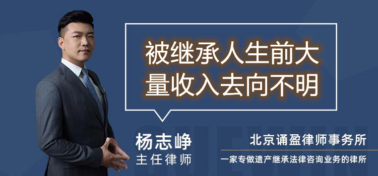 被繼承人生前大量收入去向不明