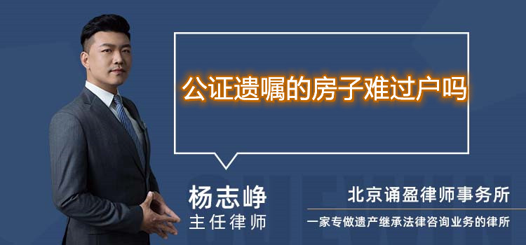 公證遺囑的房子難過戶嗎