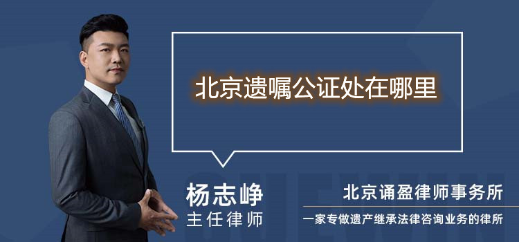 北京遺囑公證處在哪里