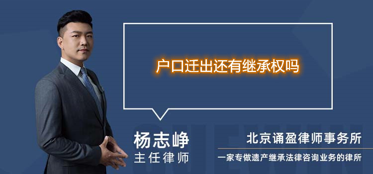 戶口遷出還有繼承權(quán)嗎