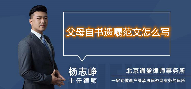 父母自書遺囑范文怎么寫
