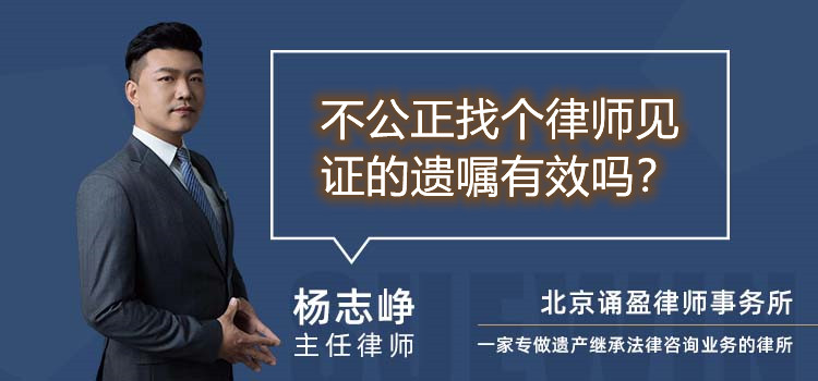不公正找個律師見證的遺囑有效嗎