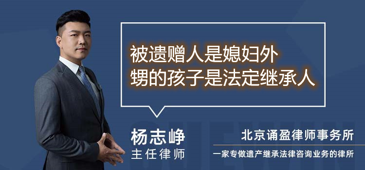 被遺贈(zèng)人是媳婦外甥的孩子是法定繼承人