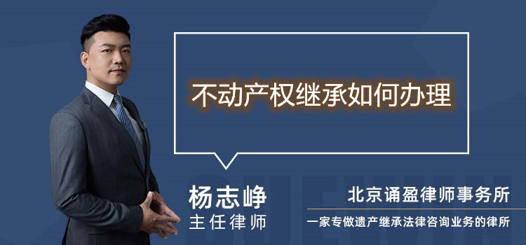 不動(dòng)產(chǎn)權(quán)繼承如何辦理
