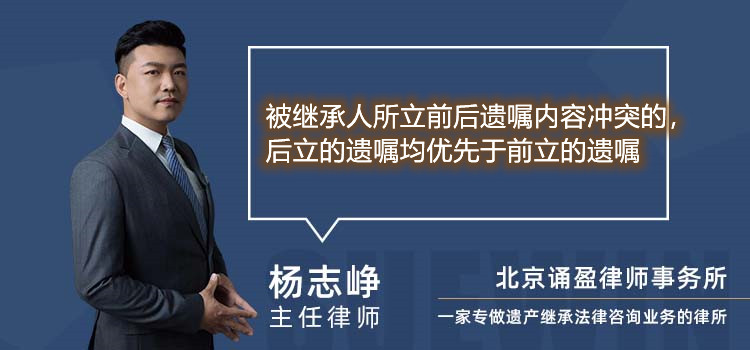 被繼承人所立前后遺囑內(nèi)容沖突的 后立的遺囑均優(yōu)先于前立的遺囑