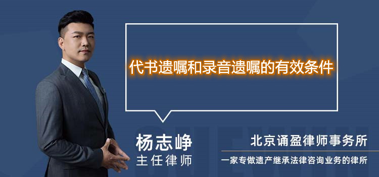 代書遺囑和錄音遺囑的有效條件