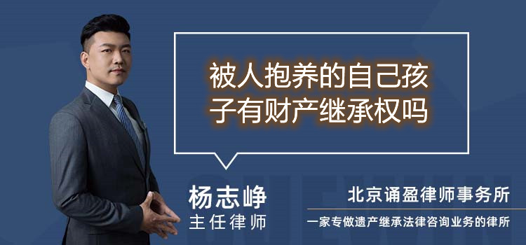 被人抱養(yǎng)的自己孩子有財(cái)產(chǎn)繼承權(quán)嗎