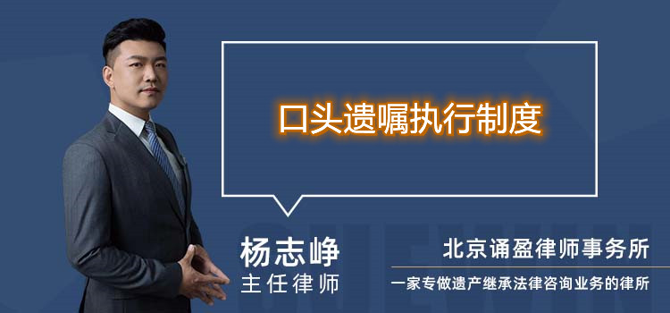 口頭遺囑執(zhí)行制度