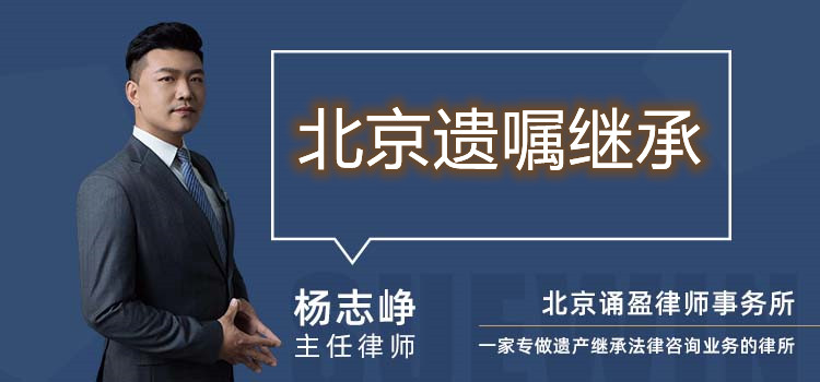 北京遺囑繼承