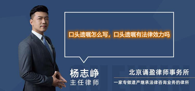 口頭遺囑怎么寫,口頭遺囑有法律效力嗎
