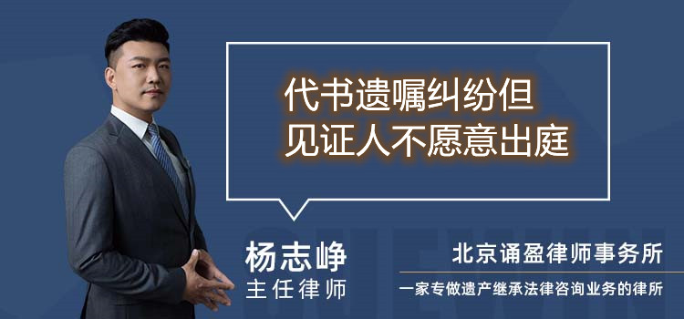 代書遺囑糾紛但見證人不愿意出庭