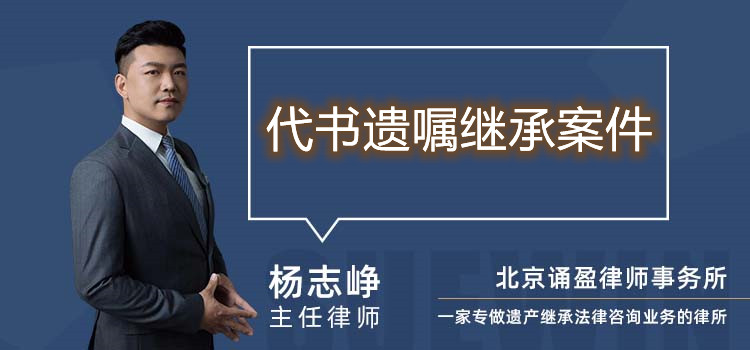 代書(shū)遺囑繼承案件