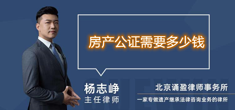 房產(chǎn)公證需要多少錢