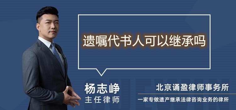 遺囑代書人可以繼承嗎