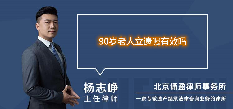 90歲老人立遺囑有效嗎
