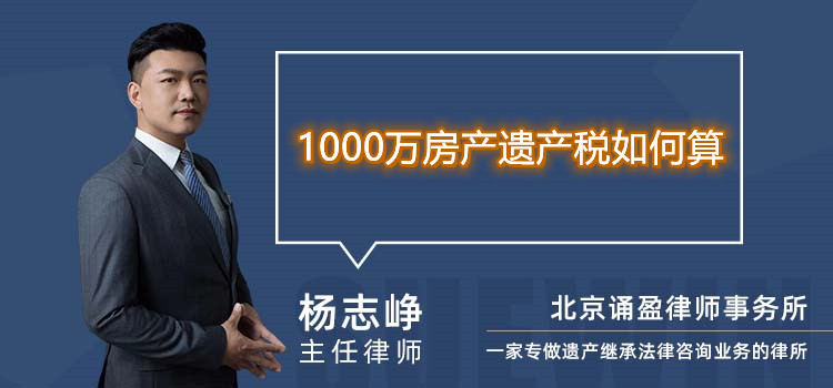1000萬(wàn)房產(chǎn)遺產(chǎn)稅如何算