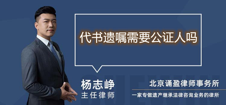 代書遺囑需要公證人嗎