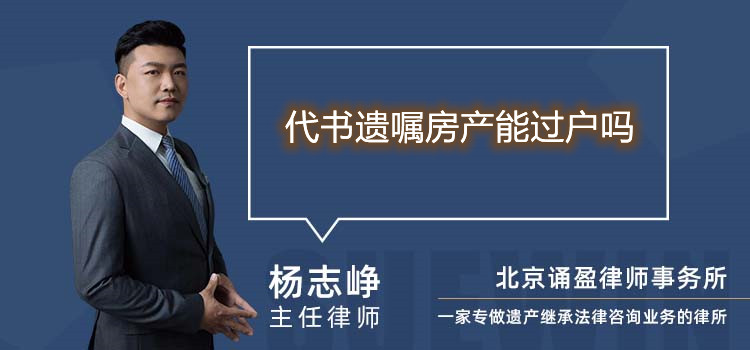 代書(shū)遺囑房產(chǎn)能過(guò)戶嗎