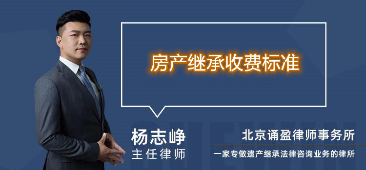 房產(chǎn)繼承收費標準
