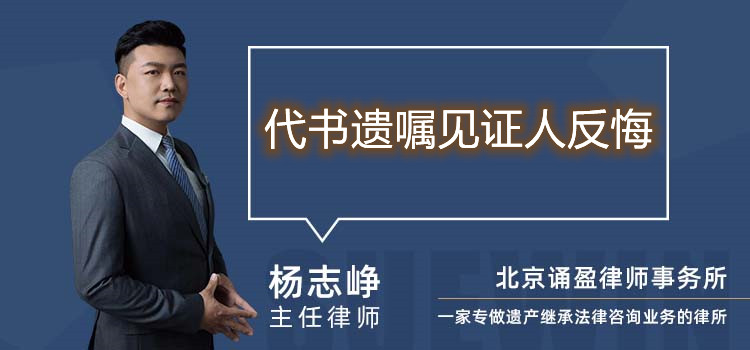 代書(shū)遺囑見(jiàn)證人反悔