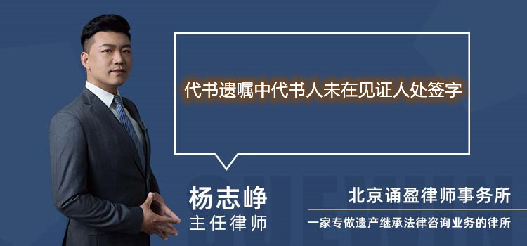 代書遺囑中代書人未在見證人處簽字