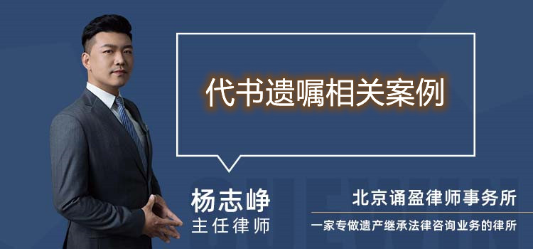 代書遺囑相關(guān)案例