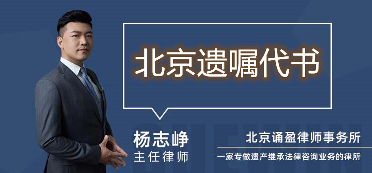 北京遺囑代書