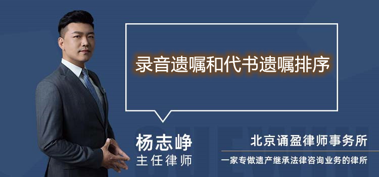 錄音遺囑和代書遺囑排序
