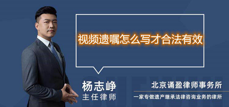 視頻遺囑怎么寫才合法有效