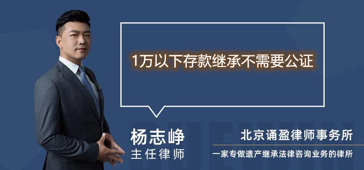 1萬以下存款繼承不需要公證