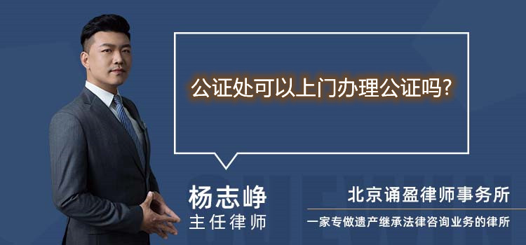 公證處可以上門辦理公證嗎?