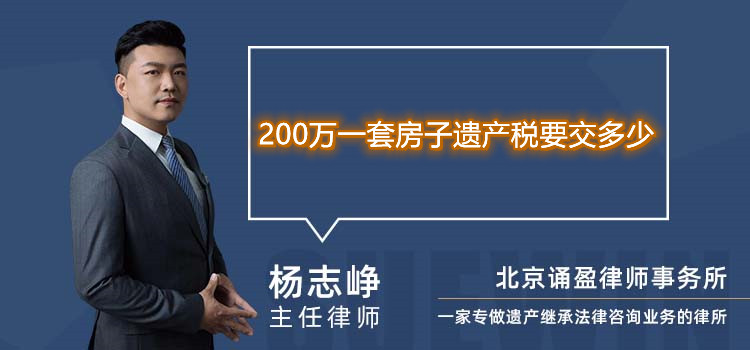 200萬一套房子遺產(chǎn)稅要交多少