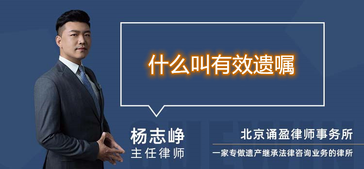 什么叫有效遺囑