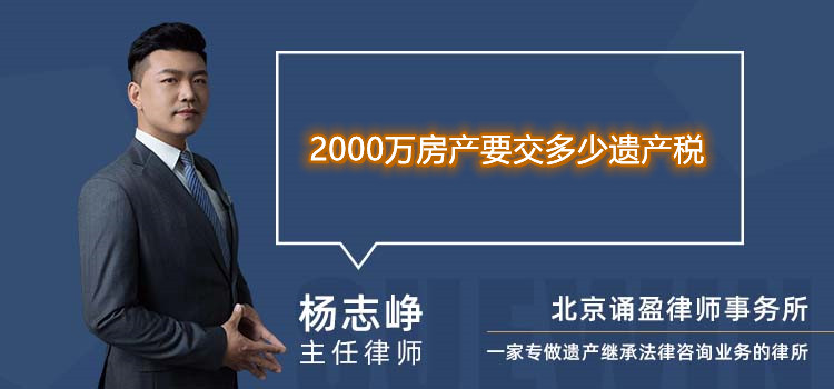 2000萬房產(chǎn)要交多少遺產(chǎn)稅
