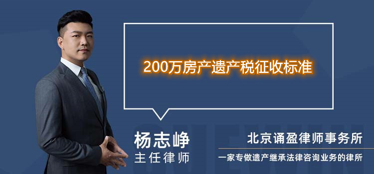 200萬(wàn)房產(chǎn)遺產(chǎn)稅征收標(biāo)準(zhǔn)