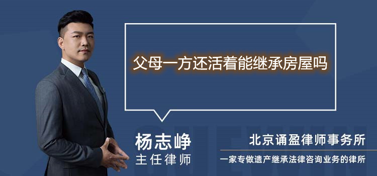 父母一方還活著能繼承房屋嗎