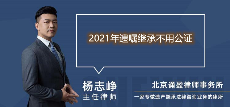 2021年遺囑繼承不用公證