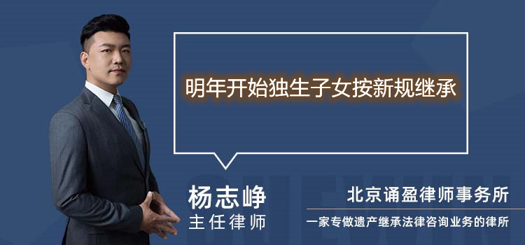 明年開始獨生子女按新規(guī)繼承