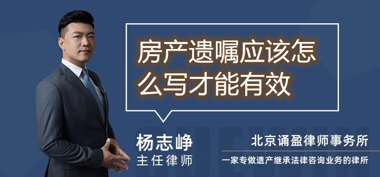 房產(chǎn)遺囑應該怎么寫才能有效