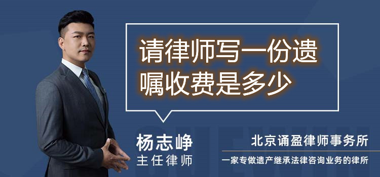 請律師寫一份遺囑收費是多少